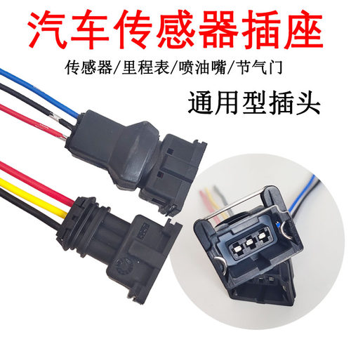 汽车里程表传感器插头温控开关