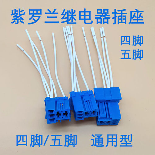 紫罗兰继电器插座汽车12v40a