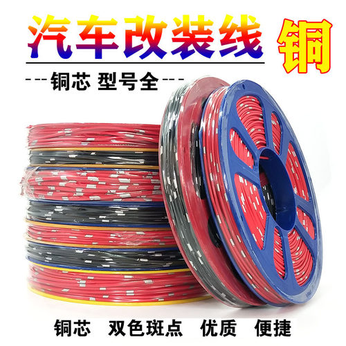 汽车改装专用电线车用电路线货车低压线国号铜线耐高温纯铜花线