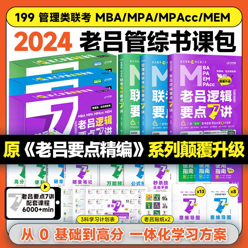 2024老吕逻辑要点7讲数学7讲写作7讲 MBA管理类经济类联考逻辑精点要点精编199管理类联考会计专硕教材逻辑7讲老吕7讲七讲怎么看?