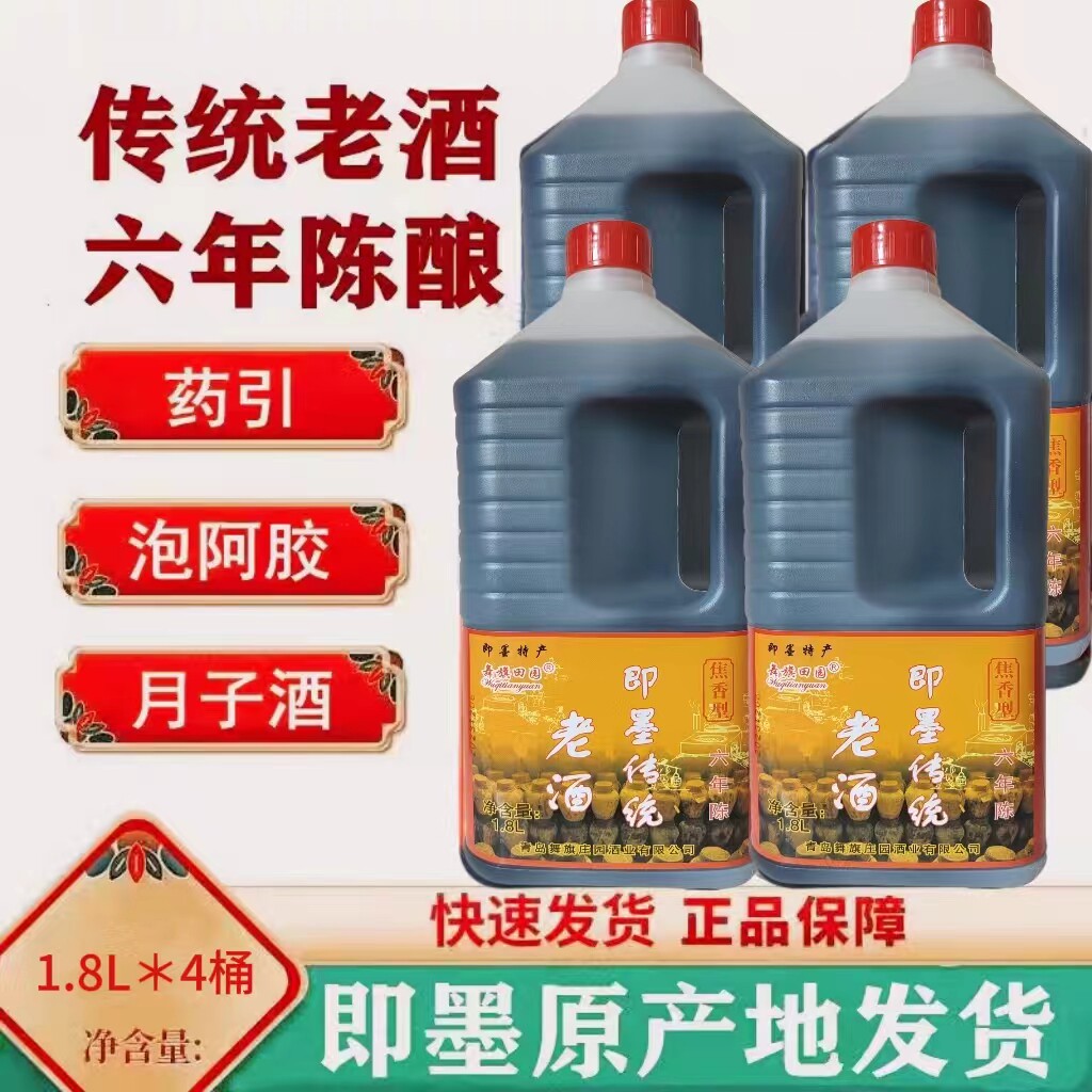 正宗黄酒即墨传统老酒六年陈1.8L*4桶整箱装阿胶山东黄酒舞旗田园