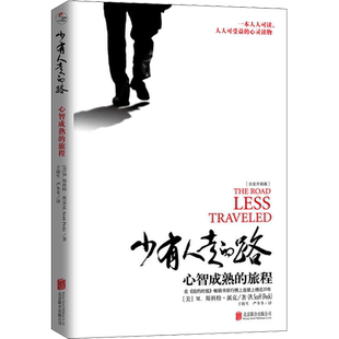 少有人走的路 心智成熟的旅程 白金升级版(美)M.斯科特·派克 著 于海生,严冬冬 译自由组合套装   wxfx
