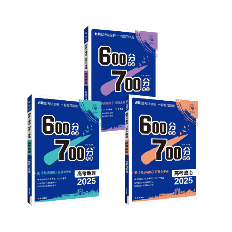 2025 600分考点 700分考法 高考政治历史地理杨文彬 著中学教辅   wxfx
