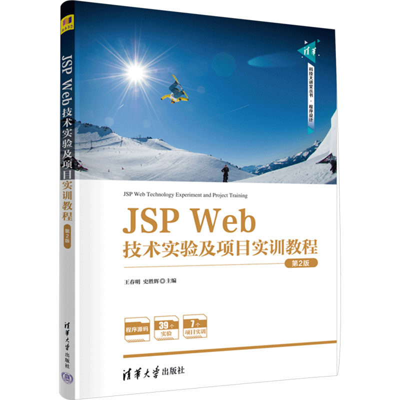 JSP Web技术实验及项目实训教程 第2版王春明,史胜辉 编程序设计（新）   wxfx
