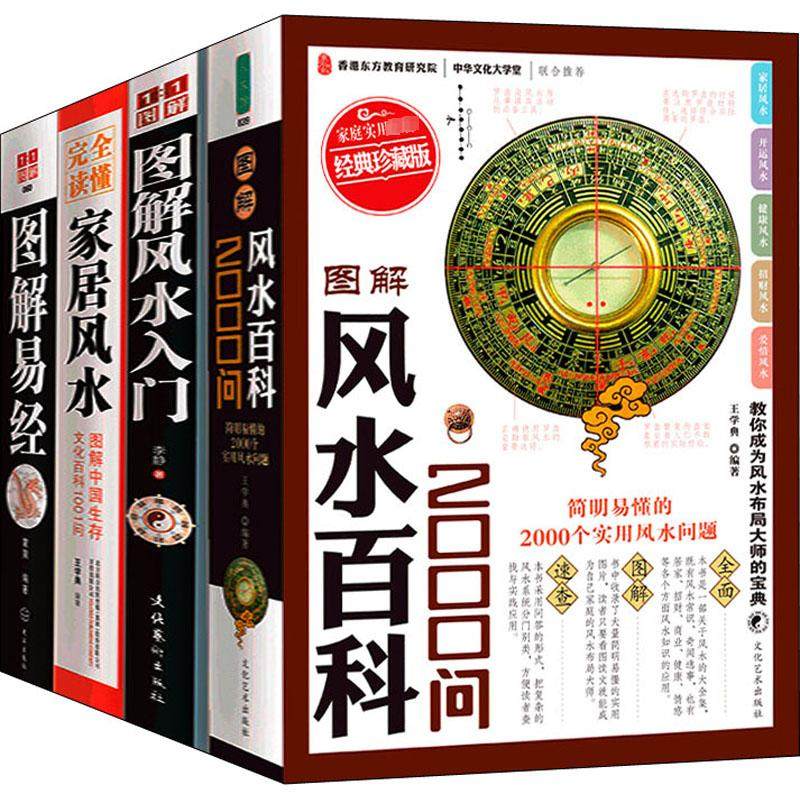 风水易经一点通(全4册) 李静,王学典,蒙巽 编 家居风水类书籍    wxfx