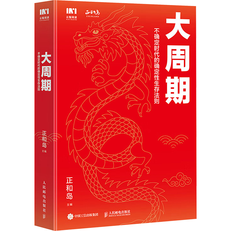 大周期 不确定时代的确定性生存法则 正和岛 编 企业管理    wxfx