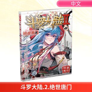 漫画版 漫画书籍 wxfx 著 绝世唐门 漫画创作组 斗罗大陆 唐家三少
