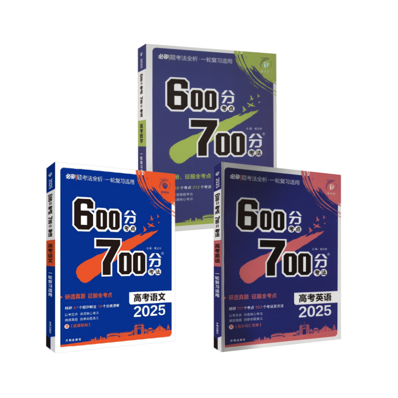2025 600分考点 700分考法 高考语文数学英语杨文彬 著中学教辅   wxfx