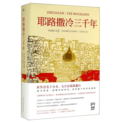 耶路撒冷三千年(英)西蒙.蒙蒂菲奥里(Simon Sebag Montefiore) 著;张倩红 等 译 著历史知识读物   wxfx