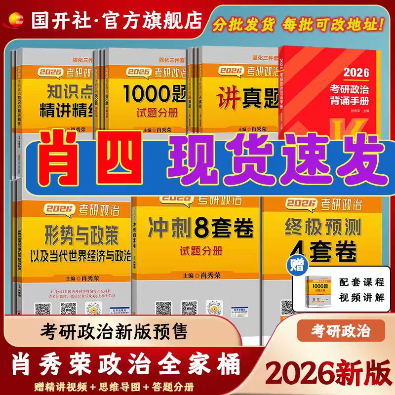 肖秀荣考研政治1000题肖四肖八