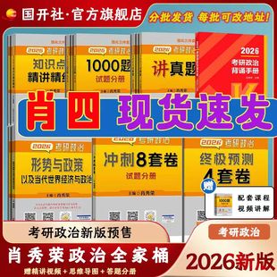 肖八现货速发 冲刺背诵手册 出版 社肖秀荣1000题 肖4肖四肖八核心考案考研真相 社直发肖秀荣2026考研政治国家开放大学出版