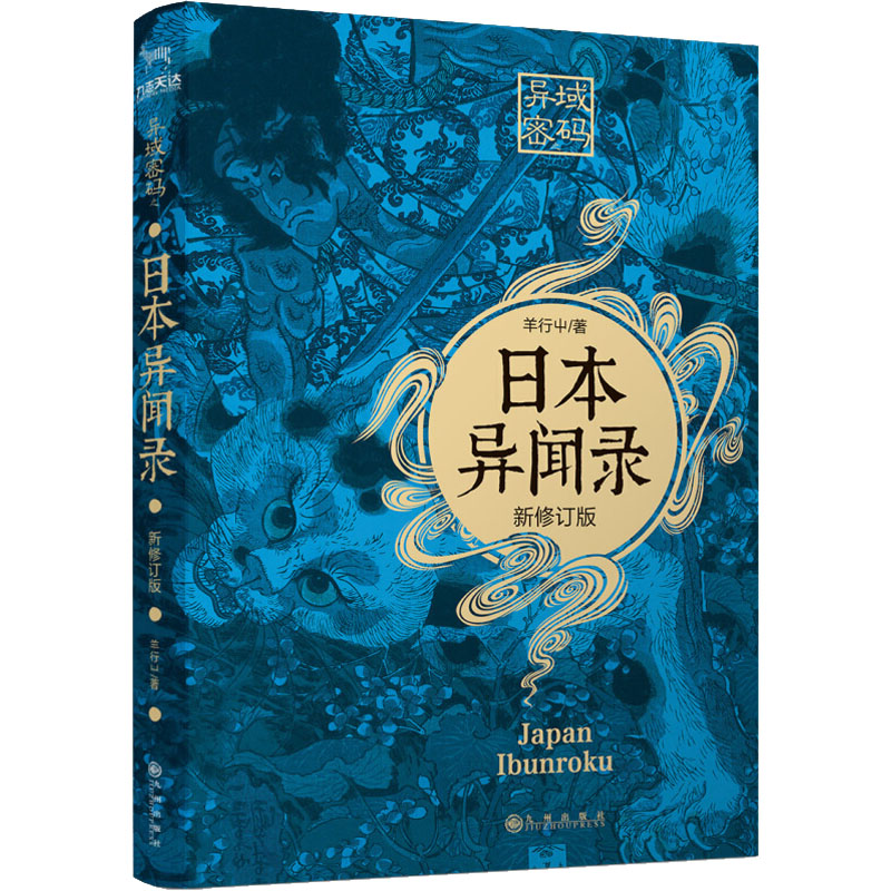 异域密码之日本异闻录 新修订版 羊行屮 著 侦探推理/恐怖惊悚小说    wxfx