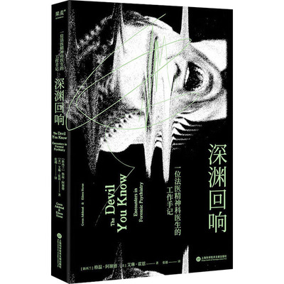 深渊回响 一位法医精神科医生的工作手记 (新西兰)格温·阿谢德,(美)艾琳·霍恩 著 苏密娅 编 张越 译 侦探推理/恐怖惊悚小说