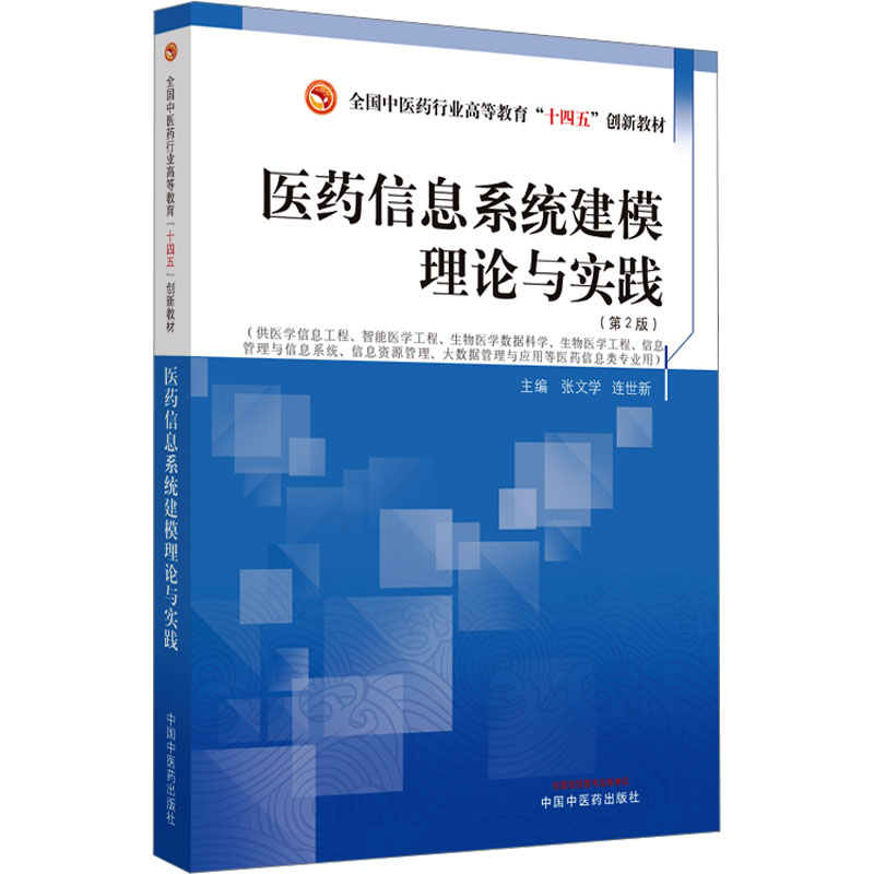 医药信息系统建模理论与实践(第2版)张文学,连世新 编大学教材   wxfx