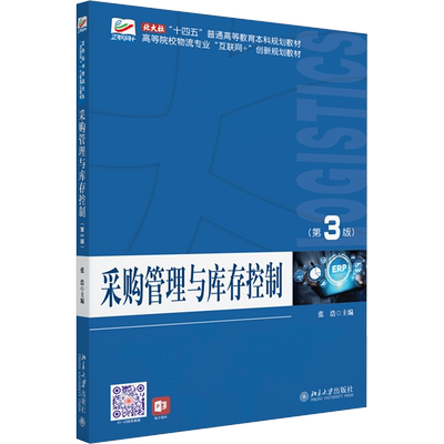 采购管理与库存控制(第3版)张浩 编大学教材   wxfx