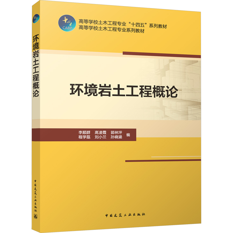 环境岩土工程概论李顺群 等 编大学教材   wxfx