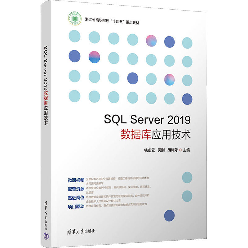 SQL Server 2019数据库应用技术钱冬云,吴刚,胡玮芳 编大学教材   wxfx