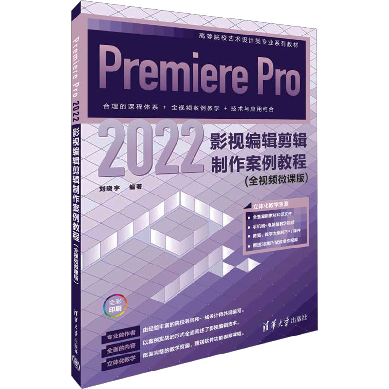 Premiere Pro 2022影视编辑剪辑制作案例教程(全视频微课版) 刘晓宇 编 大学教材    wxfx