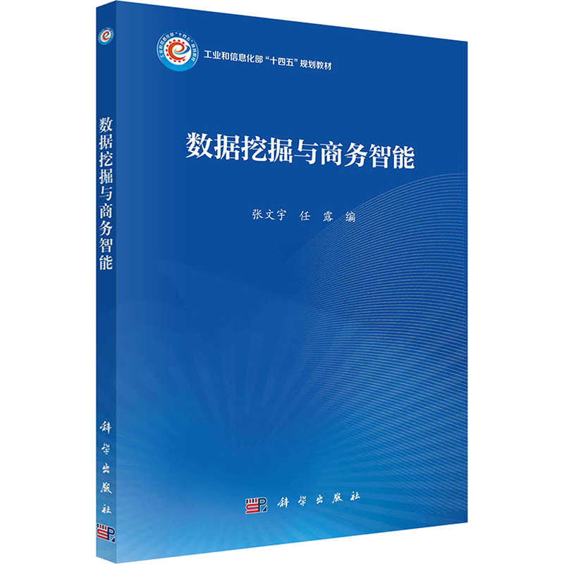 数据挖掘与商务智能 张文宇,任露 编 大学教材    wxfx