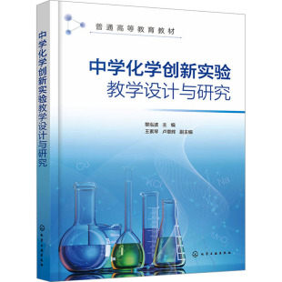 编大学教材 卢章辉 wxfx 王素琴 中学化学创新实验教学设计与研究黎泓波