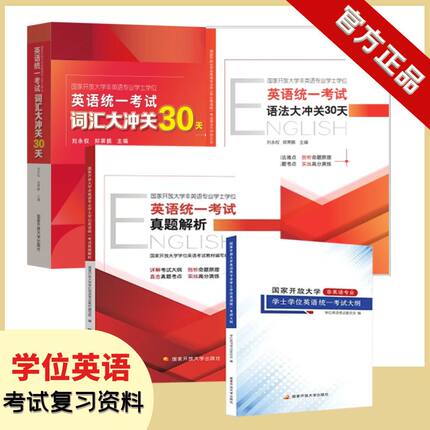 国家开放大学非英语专业学士学位英语统一考试套装（真题解析+考试大纲）语法大冲关、词汇大冲关