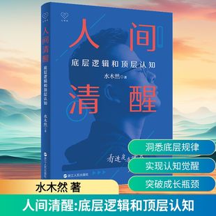 wxfx 著心理学 人间清醒 底层逻辑和顶层认知水木然