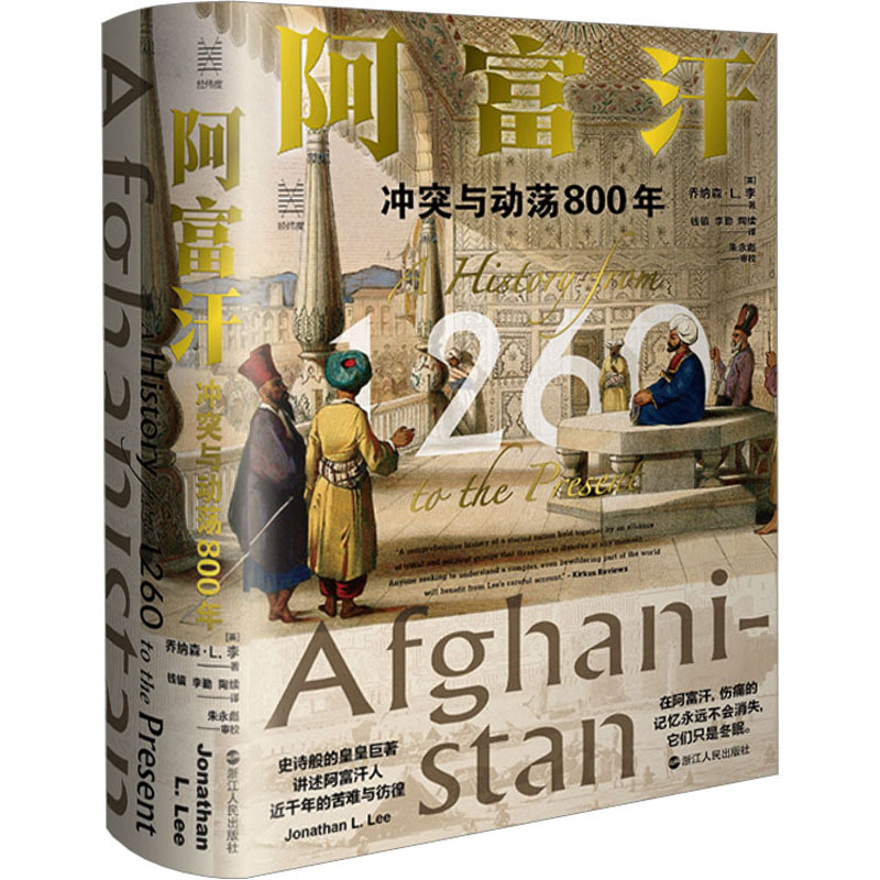 阿富汗 冲突与动荡800年(英)乔纳森·L.李 著 钱镇,李勤,陶续 译亚洲   wxfx