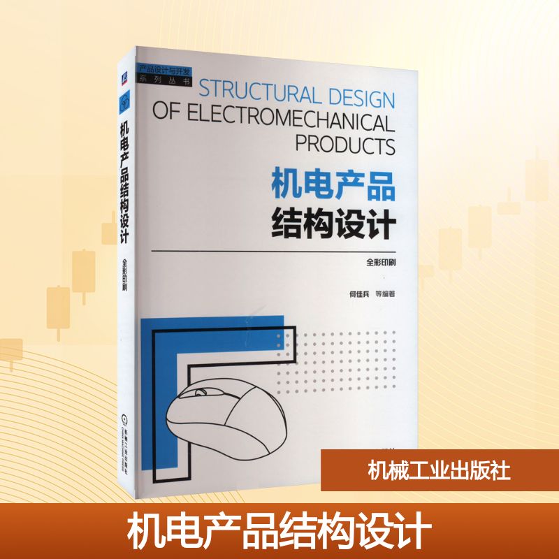 机电产品结构设计何佳兵 等 编大学教材   wxfx