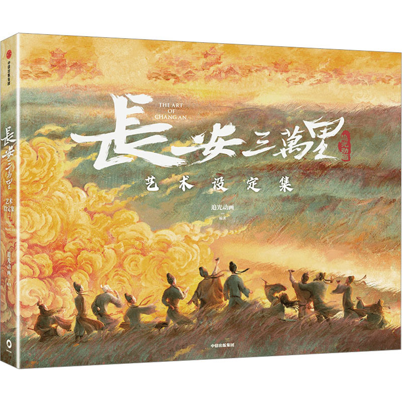 长安三万里艺术设定集 追光动画 编 绘画（新）    wxfx