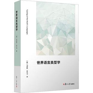 世界语言类型学(德)马嘉思,金大卫 著社会科学其它   wxfx
