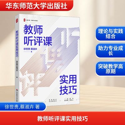 教师听评课实用技巧 徐世贵,蔡淑卉 著 育儿其他    wxfx