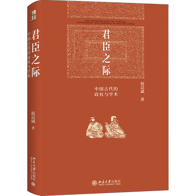 君臣之际 中国古代的政权与学术 祝总斌 著 中国通史    wxfx