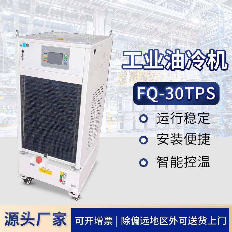 FQ-30TPS工业冷却设备液压油冷机主轴油冷机工业冷水机油温冷油机,清洗/食品/商业设备,冷水机,淘宝优惠券,粉丝福利购,淘宝优惠卷