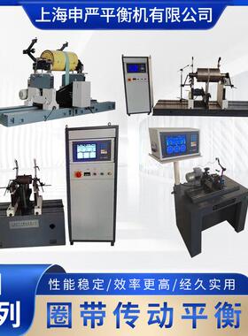 申严圈带传动平衡机圈带传动卧式硬支撑平衡机风机叶轮动平衡机