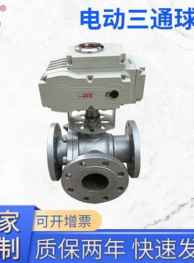 不锈钢电动三通球阀铸钢法兰蒸汽油水切断阀调节阀dn50dn80dn100