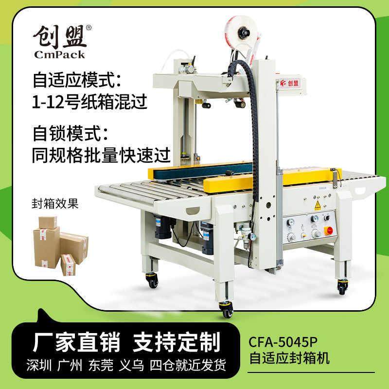 创盟自适应纸箱尺寸上下一字全自动封箱机电商快递自适应封箱机,清洗/食品/商业设备,其他食品加工设备,淘宝优惠券,粉丝福利购,淘宝优惠卷