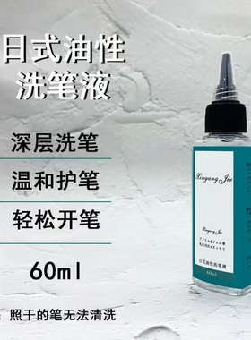 日式油性洗笔水凝胶美甲光疗笔清洁剂洗护润笔三合一美甲专用工具