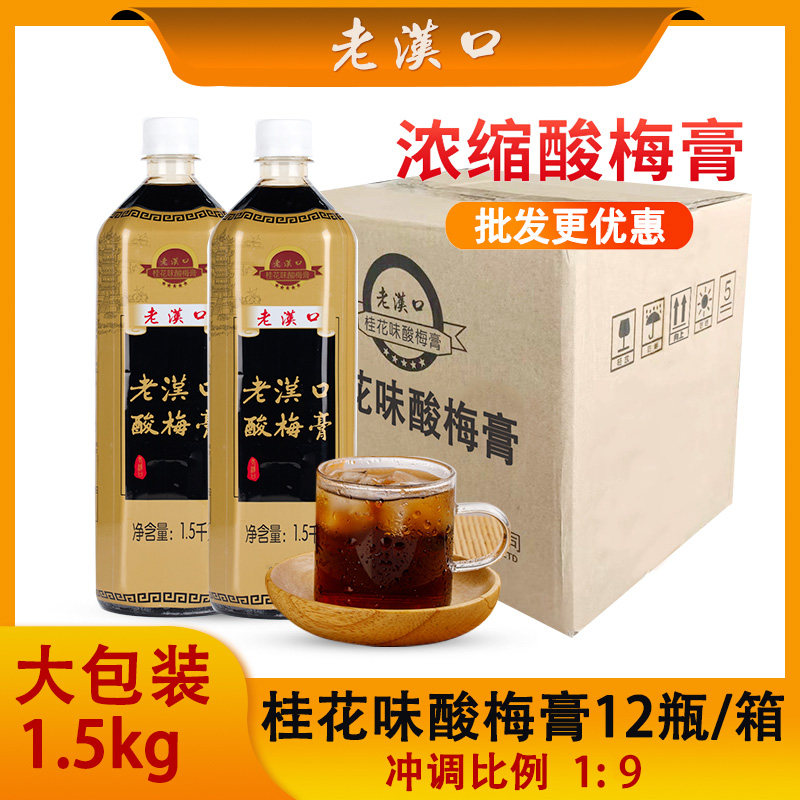 老汉口酸梅膏12瓶1.5kg整箱桂花味浓缩酸梅汁冲饮商用冲调酸梅汤