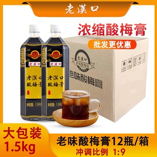 老汉口酸梅膏12瓶1.5kg整箱老味浓缩酸梅汁冲饮商用冲调酸梅汤