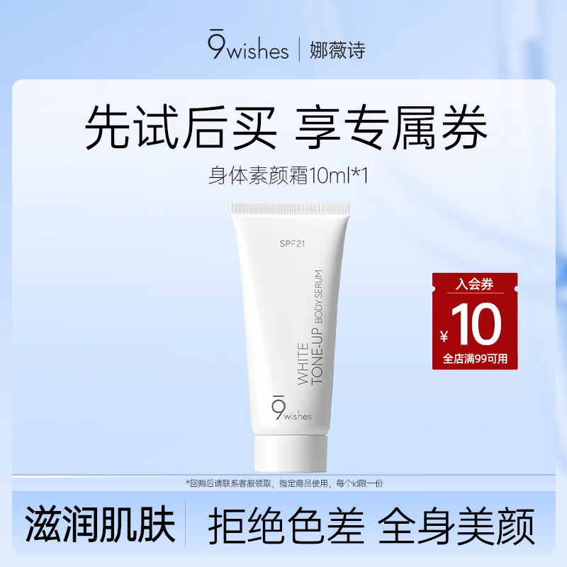 娜薇诗U先试用身体素颜霜