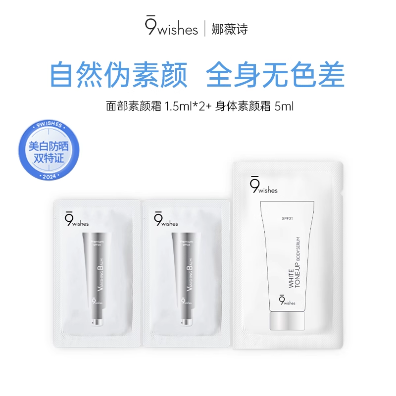 【抢先试用】娜薇诗身体素颜霜+面部素颜霜组合不假白懒人素颜霜
