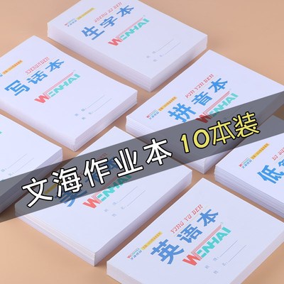 文海本子文海生字本作业本英语本大本子小学生本子12年级标准