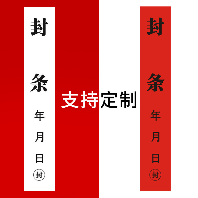 封条贴纸长条放假门窗不干胶标签红纸酒坛酒厂外包箱大门货车