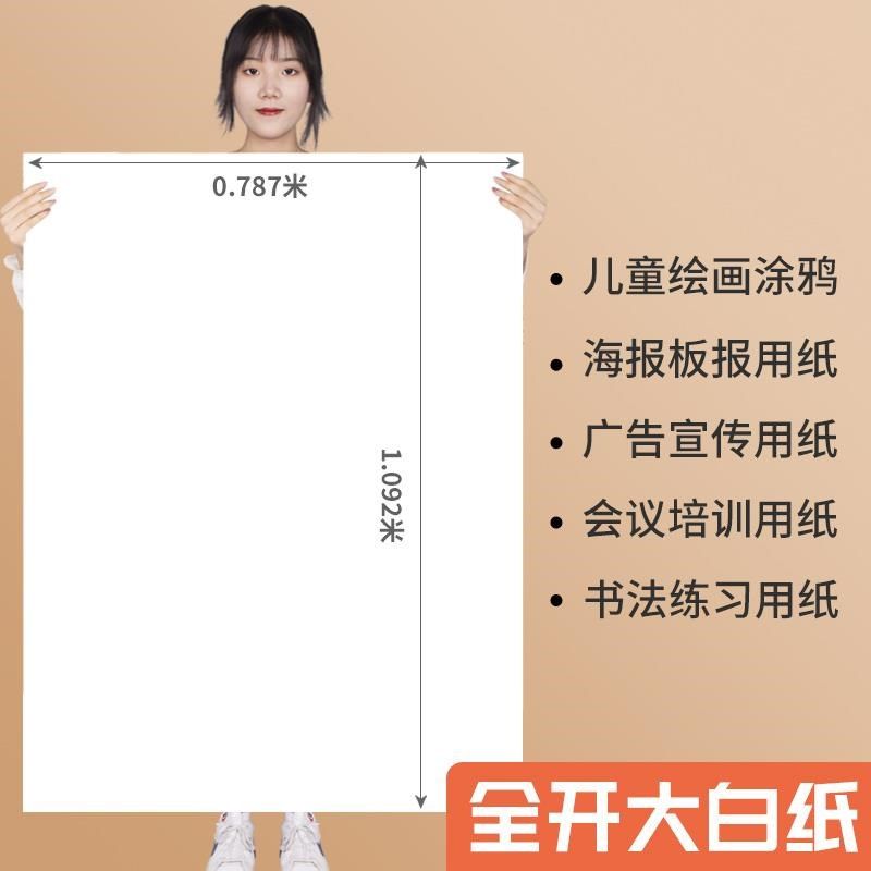 全开超大白纸1开a0/a1/4k纯白色大白纸大张画纸学生幼儿园画画贴