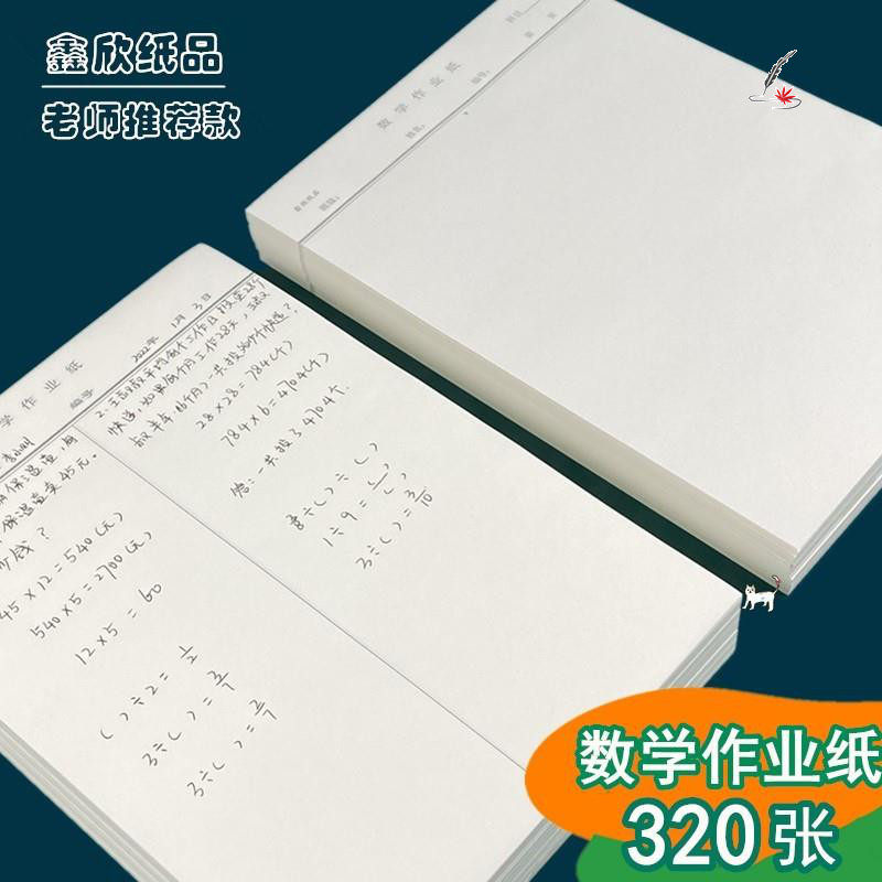 数学科作页纸学生福建作业纸小学生验算纸草稿纸打草实惠装抄稿纸