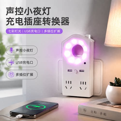 正品官方公矢语音控制小夜灯插座转换器四插位双USB充电宿舍桌面
