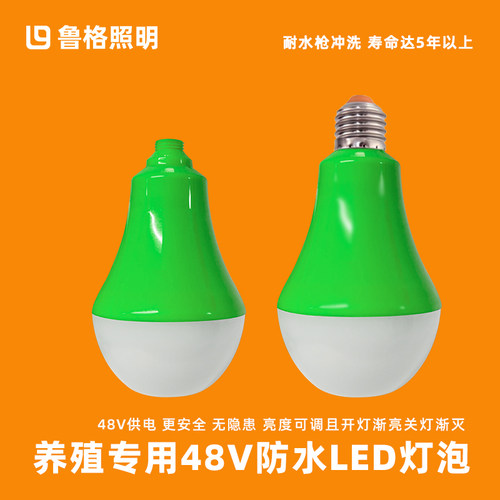 鲁格鸡舍防水led灯泡48V渐亮渐灭