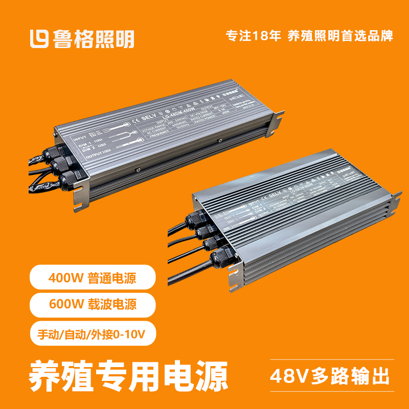 鲁格养殖场鸡舍48V电源400W600W带0-10V信号220伏转48V直流变压器