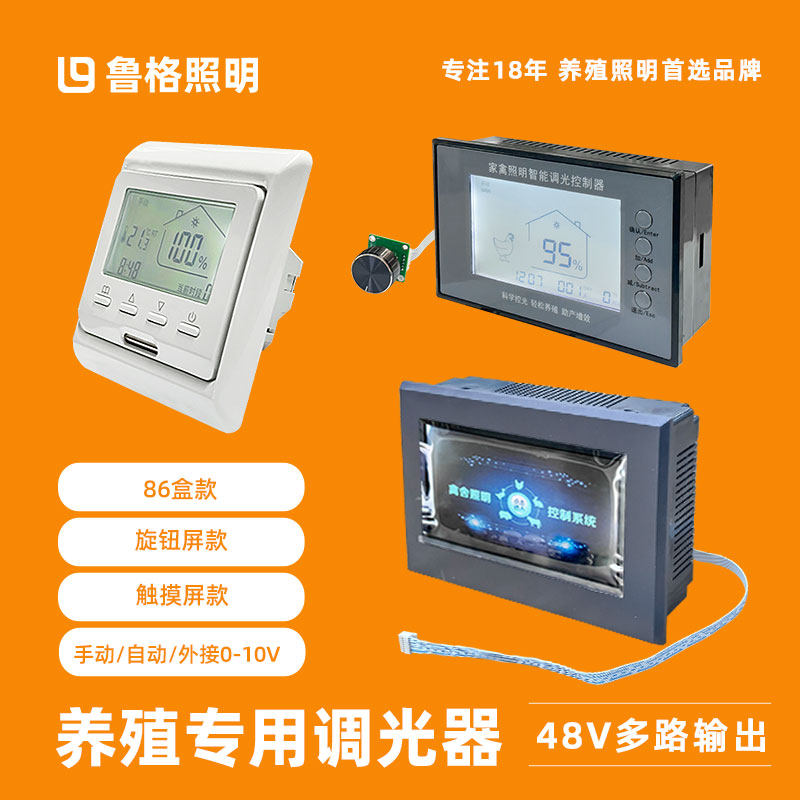 鲁格养殖场鸡舍照明0-10V调光器模拟量输出led灯定时灯光控制面板
