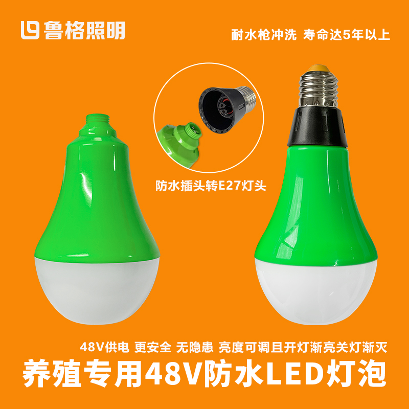 鲁格鸡舍防水led灯泡48V渐亮渐灭